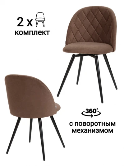 MF1019-2 Стул MyFar Джозефина поворотный коричневый микровелюр (комплект 2 шт) MF1019-2