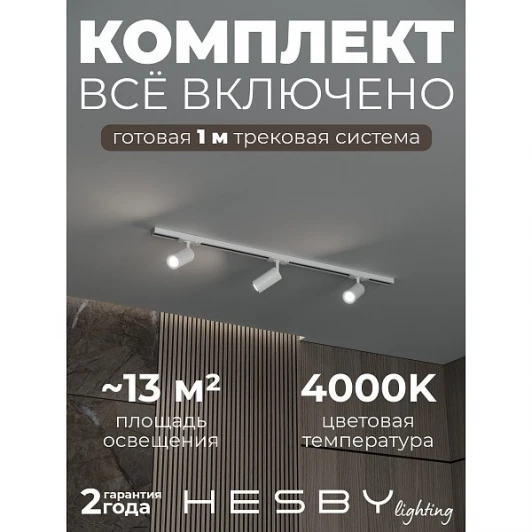 HSBL_kompl_S003_NI1W4K Трековая система в сборе накладная однофазная 220V Hesby Lighting Skylite №3 HSBL_kompl_S003_NI1W4K
