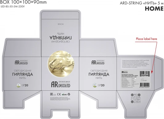 025752 Гирлянда Ardecoled ARD-STRING-HOME 025752