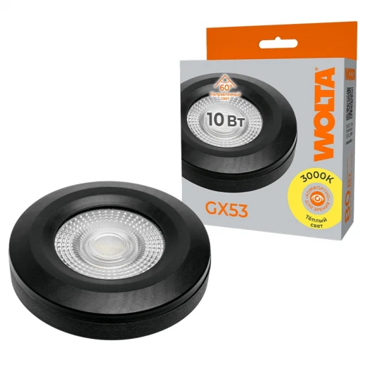 WSTD-GX-10W3KGX53-BL Светодиодная лампа с линзой 10Вт 3000K GX53 черный Wolta WSTD-GX-10W3KGX53-BL