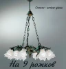 2081/9/AM Подвесная люстра Nervilamp 2081 2081/9/AM (220V, на цепи)