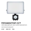 05-53 Прожектор уличный светодиодный с датчиком движения Apeyron 05-53