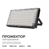 05-61 Прожектор уличный светодиодный Apeyron 05-61