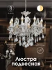 000023819 Подвесная люстра Мелодия Света PL1N 000023819
