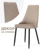 553582 Обеденный стул Notta Лорд (Металл/Велюр, Черный/Бежевый) 553582