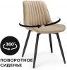 502103 Стул Notta на металлокаркасе Седа К крутящийся бежевый / черный 502103