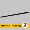 IL.0050.2000-2-BK Шинопровод встраиваемый под ГКЛ 12 мм 220В, 2м Imex Smart Line IL.0050.2000-2-BK