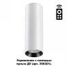 358312 Накладной точечный светильник Novotech Demi 358312