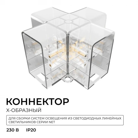 Коннектор для светильников, тип X, полипропилен Apeyron НЭТ 09-138
