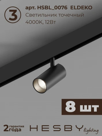 Трековая система в сборе магнитная накладная 48V 144W Hesby Lighting ElDeko HSBL_kompl_E005_NI4B4K
