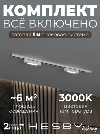 Трековая система в сборе накладная однофазная 220V Hesby Lighting №1 однофазная накладная Skylite HSBL_kompl_S001_NI1W3K