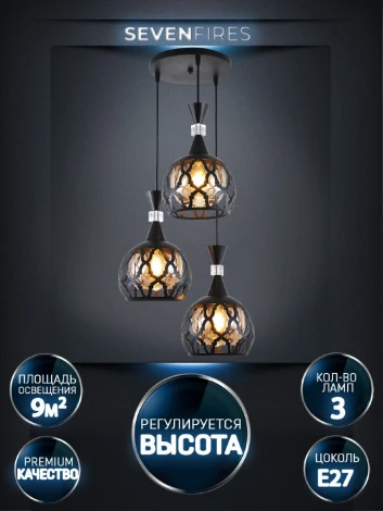 Подвесной светильник Seven Fires Levent SF4045/3P-BK-AM