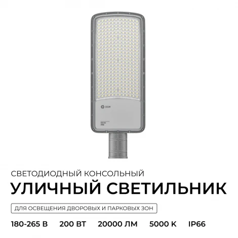 Уличный консольный светильник светодиодный 200Вт 20000лм 5000К IP66 КСС "Ш" серый OGM O29-04