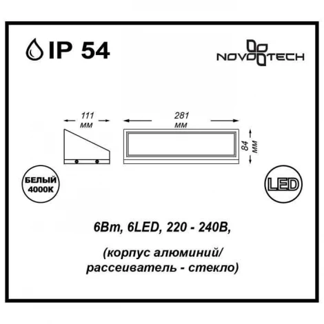 Архитектурная подсветка Novotech Submarine 357225 (LED, 220V, IP54)