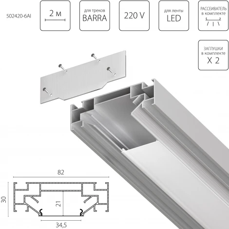 Профиль встраиваемый в натяжной потолок под трек Barra (1упаковка=6шт) Lightstar Barra Base 502420-6AI
