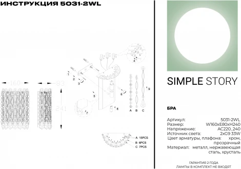 Бра Simple Story 5031 5031-2WL