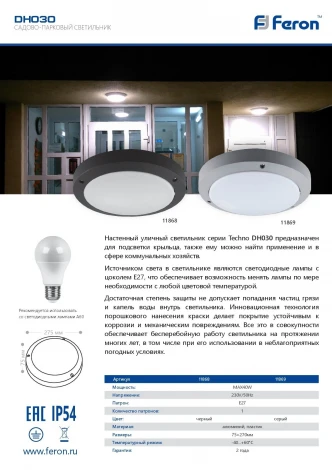 Потолочный светильник уличный Feron DH030 11868 (220V, круглые, IP54)