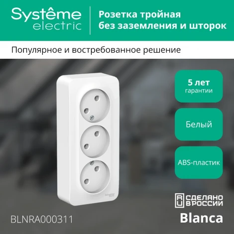 Розетка накладная тройная без заземления (белый) Systeme Electric Blanca BLNRA000311