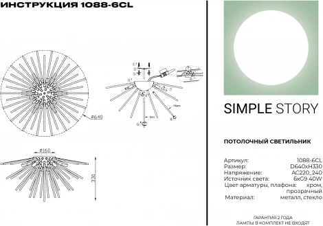 Потолочная люстра Simple Story 1088 1088-6CL (220V, шар)