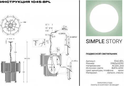 Подвесная люстра Simple Story 1045 1045-8PL (220V, на цепи, круглые)