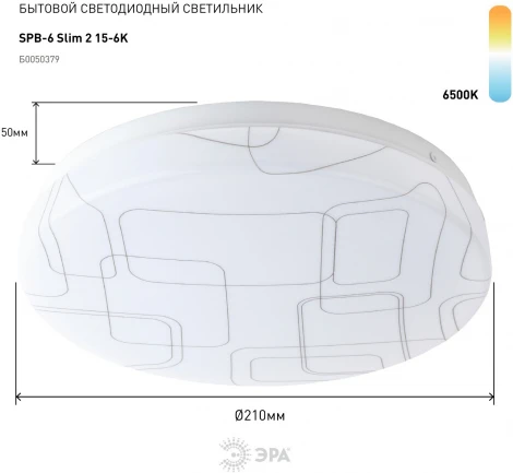 Потолочный светильник круглый светодиодный ЭРА SPB-6 Slim 2 15-6K (220V, круглые)