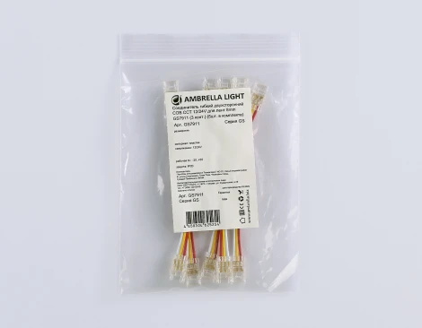 Соединитель гибкий двухсторонний COB CCT 12/24V для лент 8mm (3 конт.) (5шт) Ambrella Illumination GS7911
