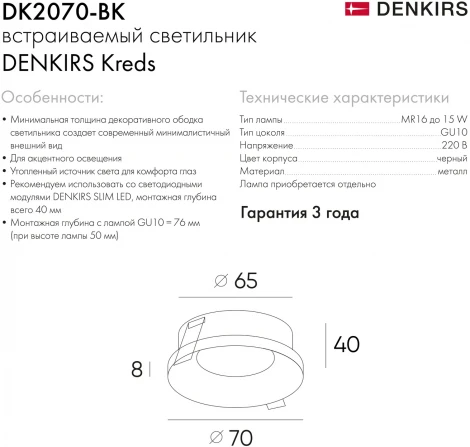 Встраиваемый светильник DK2070 DK2070-BK (220V, круглые)