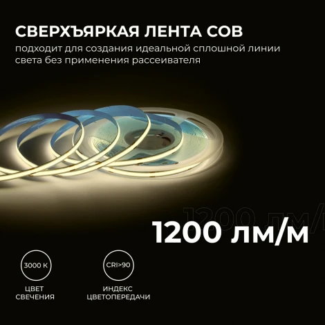 Светодиодная лента 24В 15Вт/м COB, 560д/м IP20 1200Лм/м ширина подложки 8мм, 10м CRI 90+ 3000К Apeyron 00-483