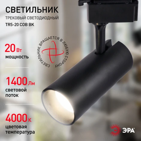 Трековый светильник ЭРА TR5-20 COB BK (LED, 220V)