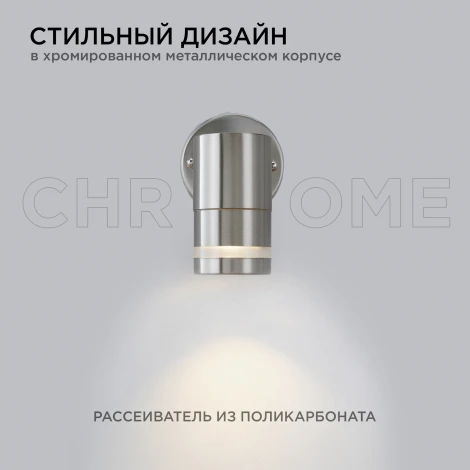 Настенный светильник уличный 1х15Вт хром, металл Apeyron 11-110