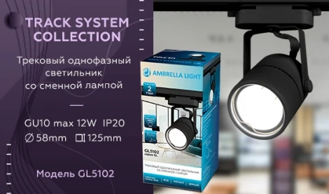 Трековый светильник Ambrella GL GL5102 (220V, круглые)