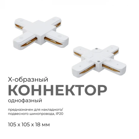 Коннектор Х-образный однофазный для накладного/подвесного шинопровода белый, пластик Apeyron 09-126
