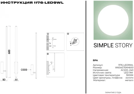 Настенный светильник Simple Story 1176 1176-LED9WL
