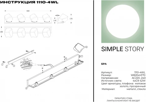 Бра Simple Story 1110 1110-4WL (220V)