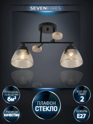 Потолочная люстра Seven Fires Aislin SF3375/2C-BK-WD-AM