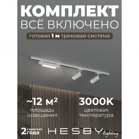 Трековая система в сборе накладная однофазная 220V Hesby Lighting Skylite №5 HSBL_kompl_S005_NI1W3K