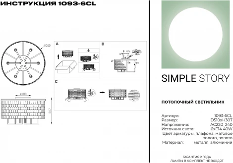 Потолочная люстра Simple Story 1093 1093-6CL (220V, круглые)