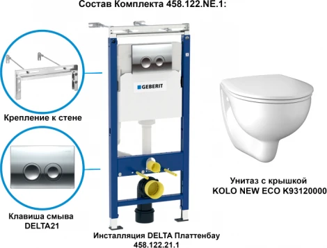 Комплект Geberit Kolo New Eco 458.122.NE.1 унитаз + инсталляция + крышка-сиденье