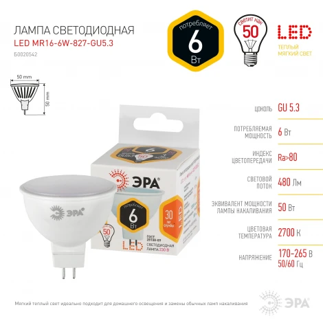 Лампочка светодиодная GU5.3 6W ЭРА LED MR16-6W-827-GU5.3