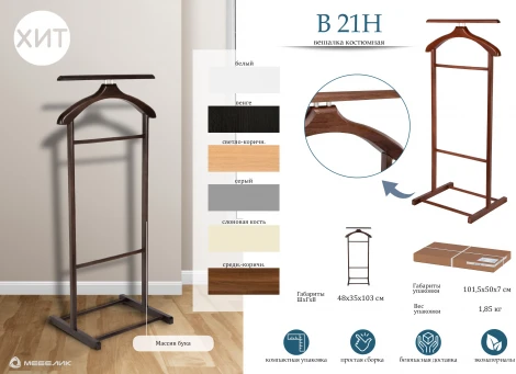 Вешалка костюмная В 21Н слоновая кость от фабрики Mebelik