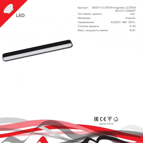 Трековый магнитный светодиодный светильник 48V регулировкой цветовой температуры и яркости, Умный дом с Алисой Reluce 13001-9.3-001UR magnetic LED16W BK CCT+SMART