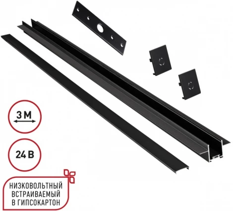 Шинопровод для встраиваемого монтажа в ГКЛ 3м Novotech Easy 135273 черный 24V