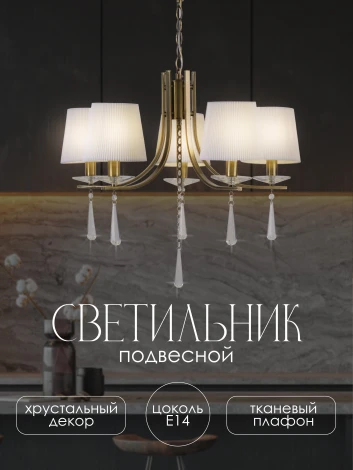 Подвесная люстра PL1N P7498-5 AB 000025272 Мелодия Света