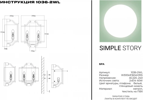 Бра Simple Story 1036 1036-2WL (220V)
