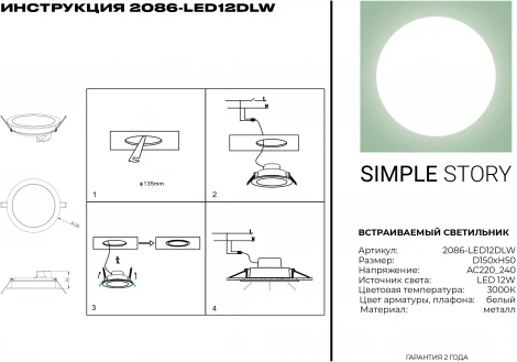 Встраиваемый точечный светильник Simple Story 2086 2086-LED12DLW (220V, круглые)