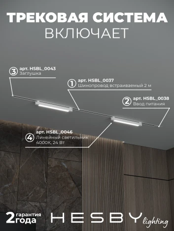 Трековая система в сборе однофазная встраиваемая 220V 32W Hesby Lighting Skylite №1 HSBL_kompl_S001_VI2W4K