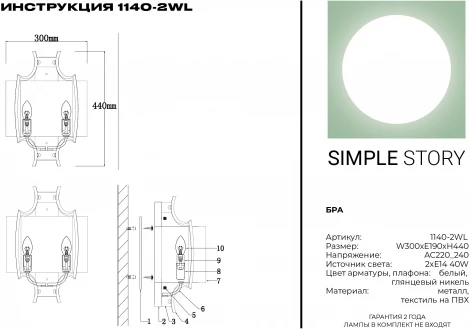 Бра Simple Story 1140 1140-2WL (220V)