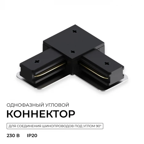 Коннектор угловой однофазный для шинопровода (арт. R45-06, R45-08) черный, пластик Apeyron 09-183