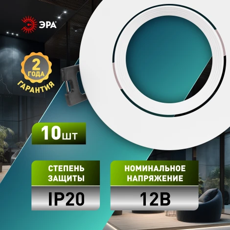 Комплект из 10-и встраиваемых точечных светильников ЭРА KL92 WH SET 10 KL92 WH SET 10