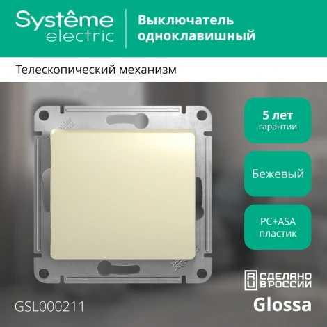 Выключатель встраиваемый одноклавишный (бежевый) Systeme Electric GSL000211